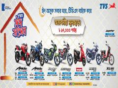 টিভিএস মোটর সাইকেলে ১৭,০০০ টাকা পর্যন্ত মূল্য ছাড়!